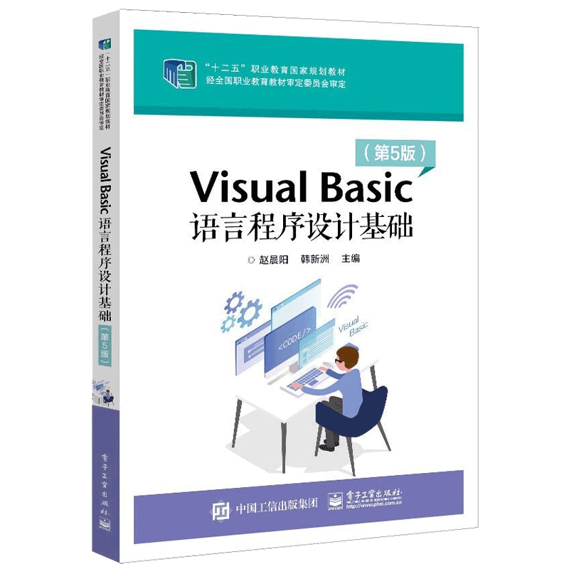 Visual Basic语言程序设计基础（第5版十二五职业教育国家规划教材）