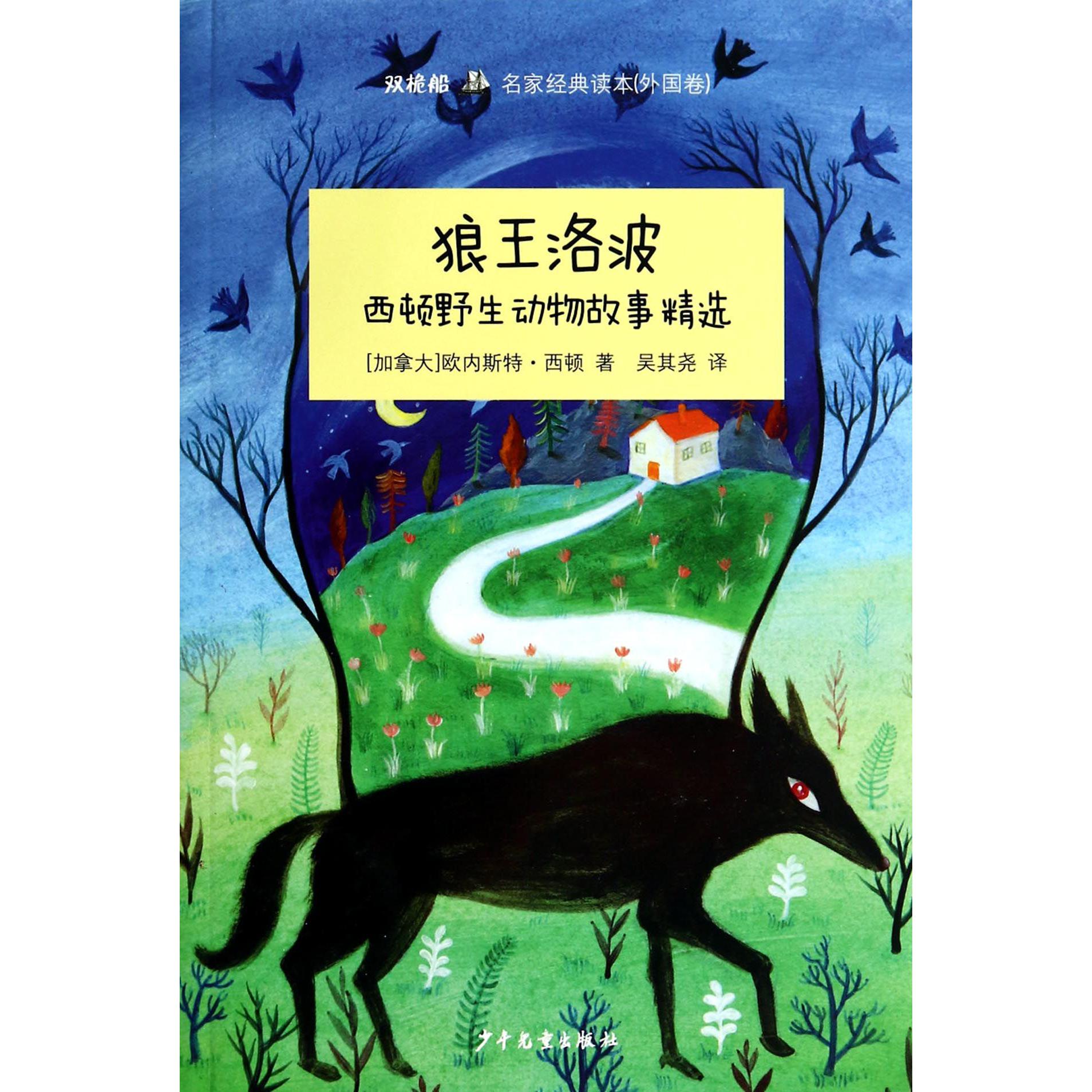 狼王洛波(西顿野生动物故事精选)/双桅船名家经典读本