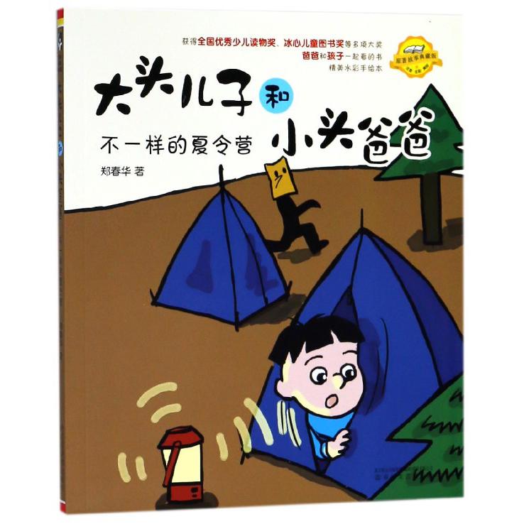 不一样的夏令营(注音全彩美绘原著故事典藏版)/大头儿子和小头爸爸