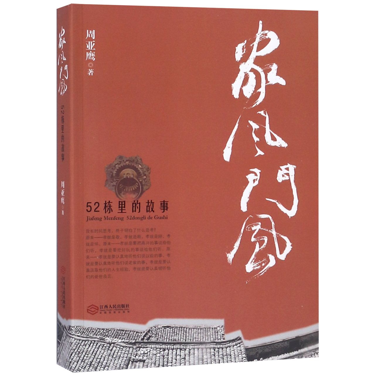家风门风(52栋里的故事)