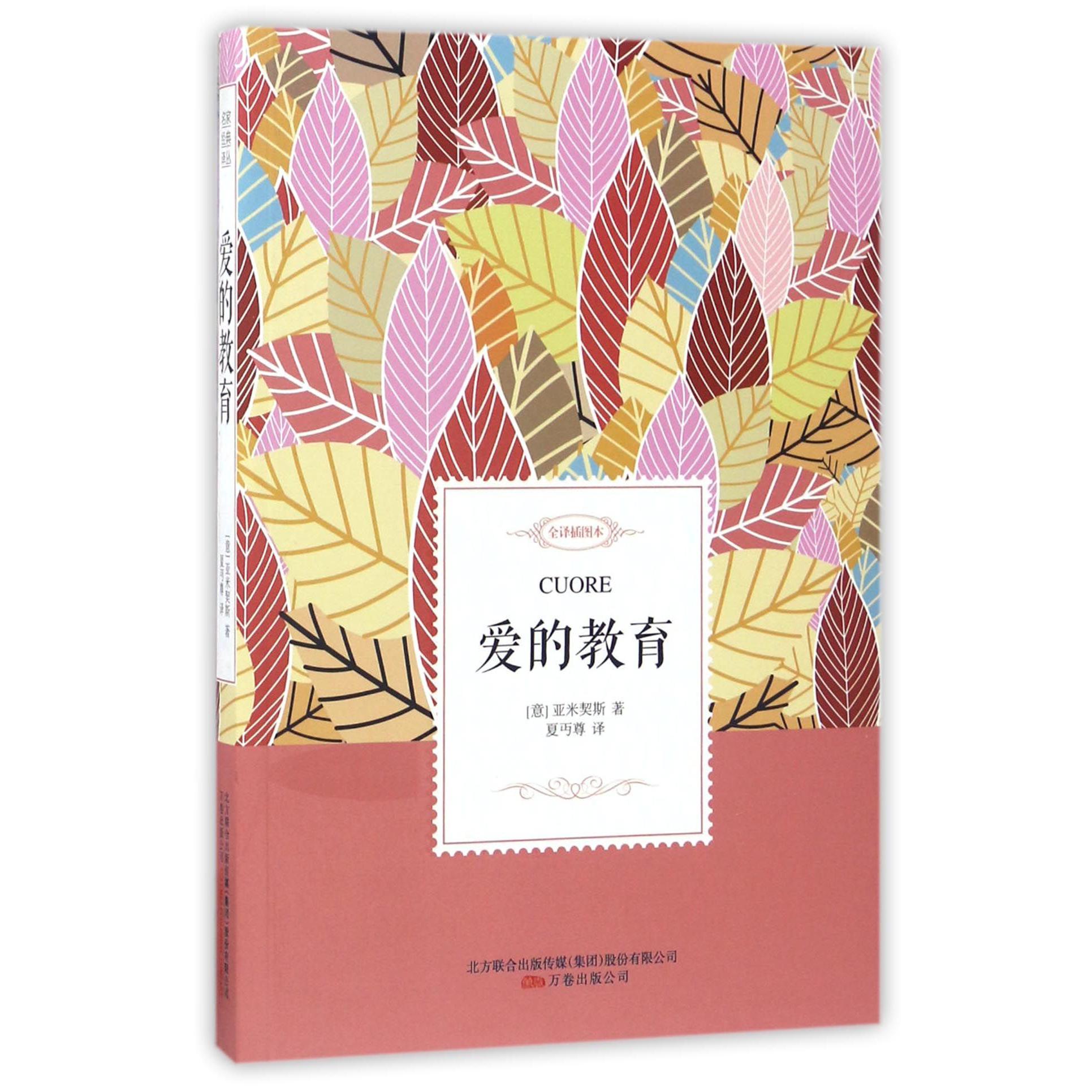 爱的教育(全译插图本)