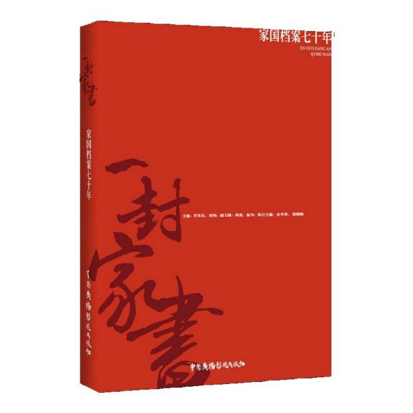 一封家书(家国档案七十年)