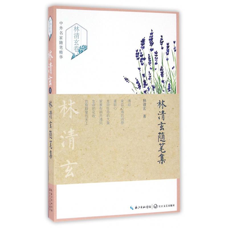 林清玄随笔集/中外名家随笔精华