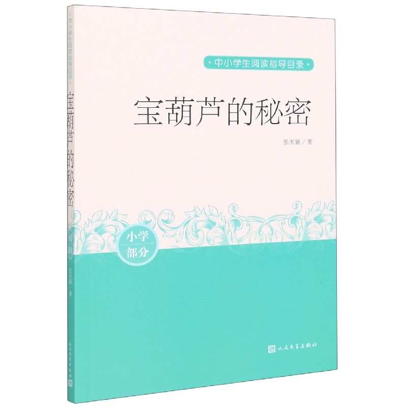 宝葫芦的秘密(小学部分)/中小学生阅读指导目录