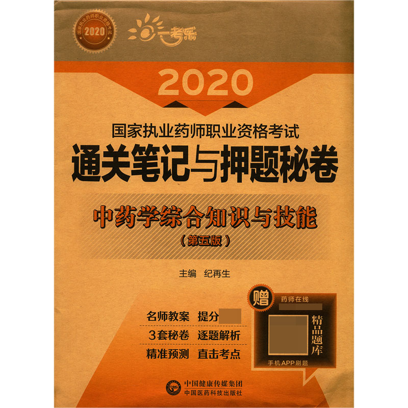 中药学综合知识与技能(第5版)/2020国家执业药师职业资格考试通关笔记与押题秘卷