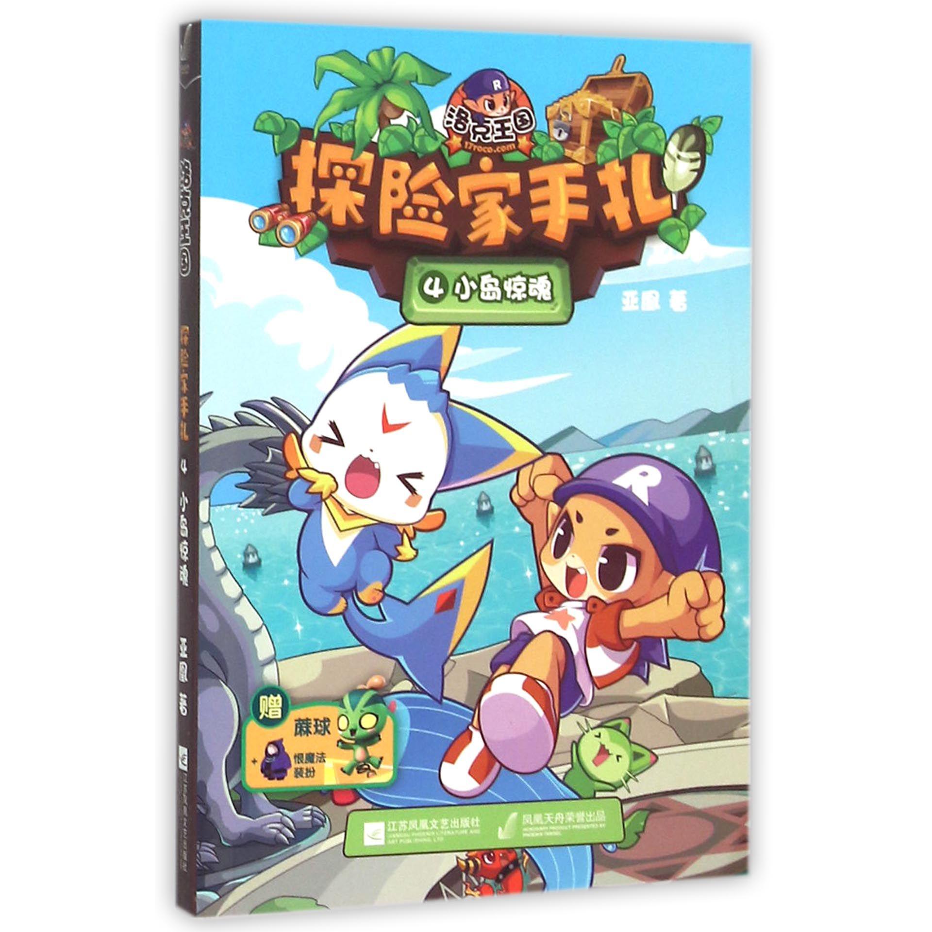 洛克王国探险家手札(4小岛惊魂)