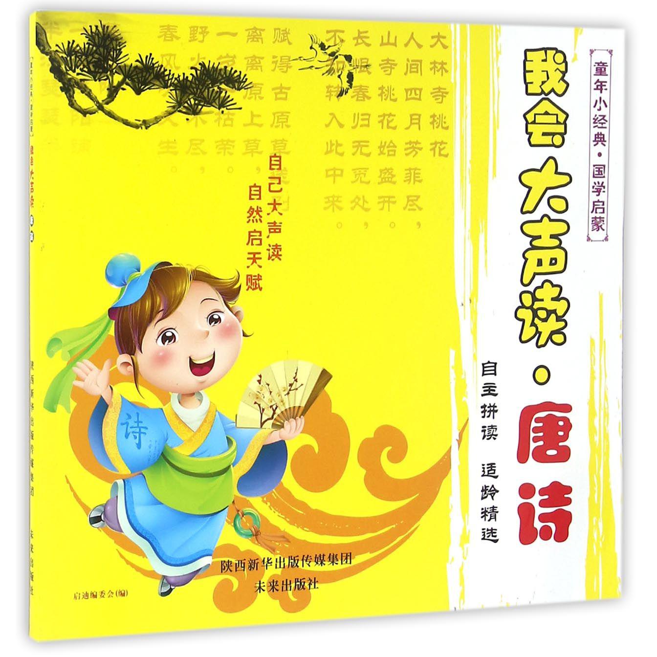 我会大声读(唐诗)/童年小经典国学启蒙