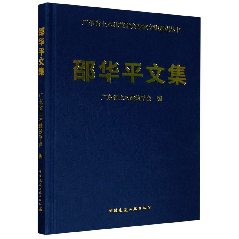 邵华平文集（精）/广东省土木建筑学会专家文集系列丛书