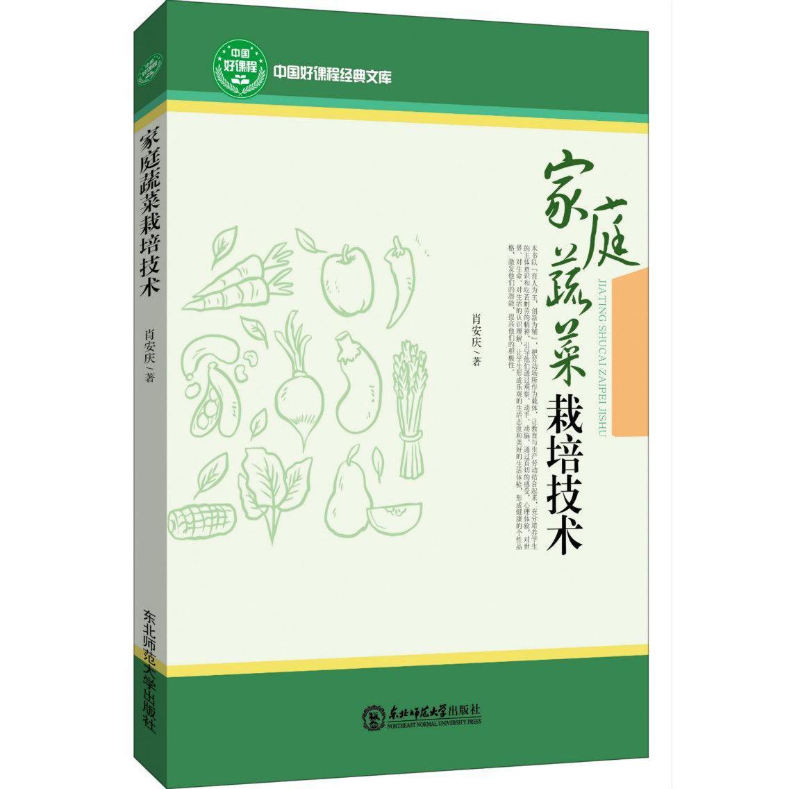 家庭蔬菜栽培技术/中国好课程经典文库