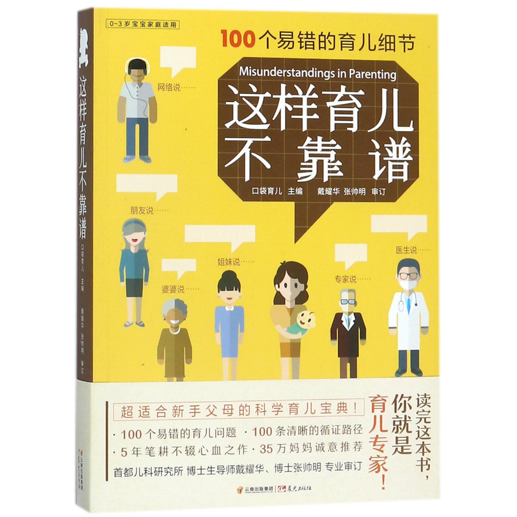 这样育儿不靠谱(0-3岁宝宝家庭适用)