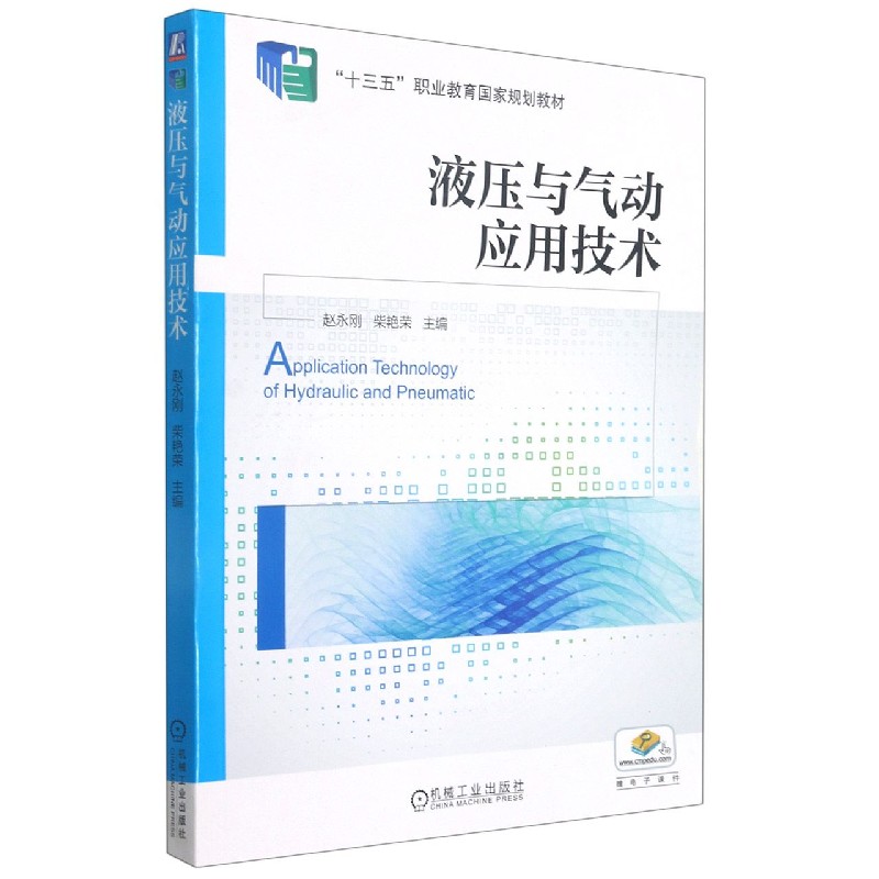 液压与气动应用技术（十三五职业教育国家规划教材）