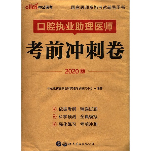 口腔执业助理医师考前冲刺卷(2020版国家医师资格考试辅导用书)