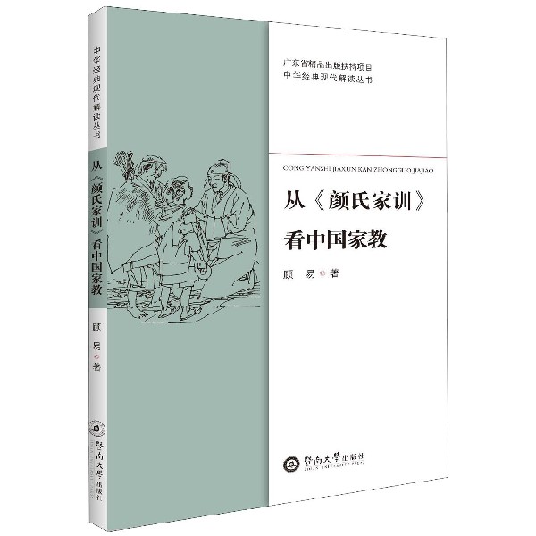 从颜氏家训看中国家教/中华经典现代解读丛书