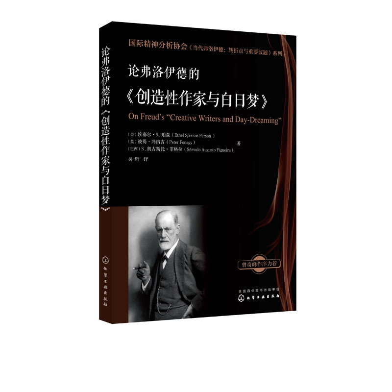 论弗洛伊德的创造性作家与白日梦/国际精神分析协会当代弗洛伊德转折点与重要议题系列