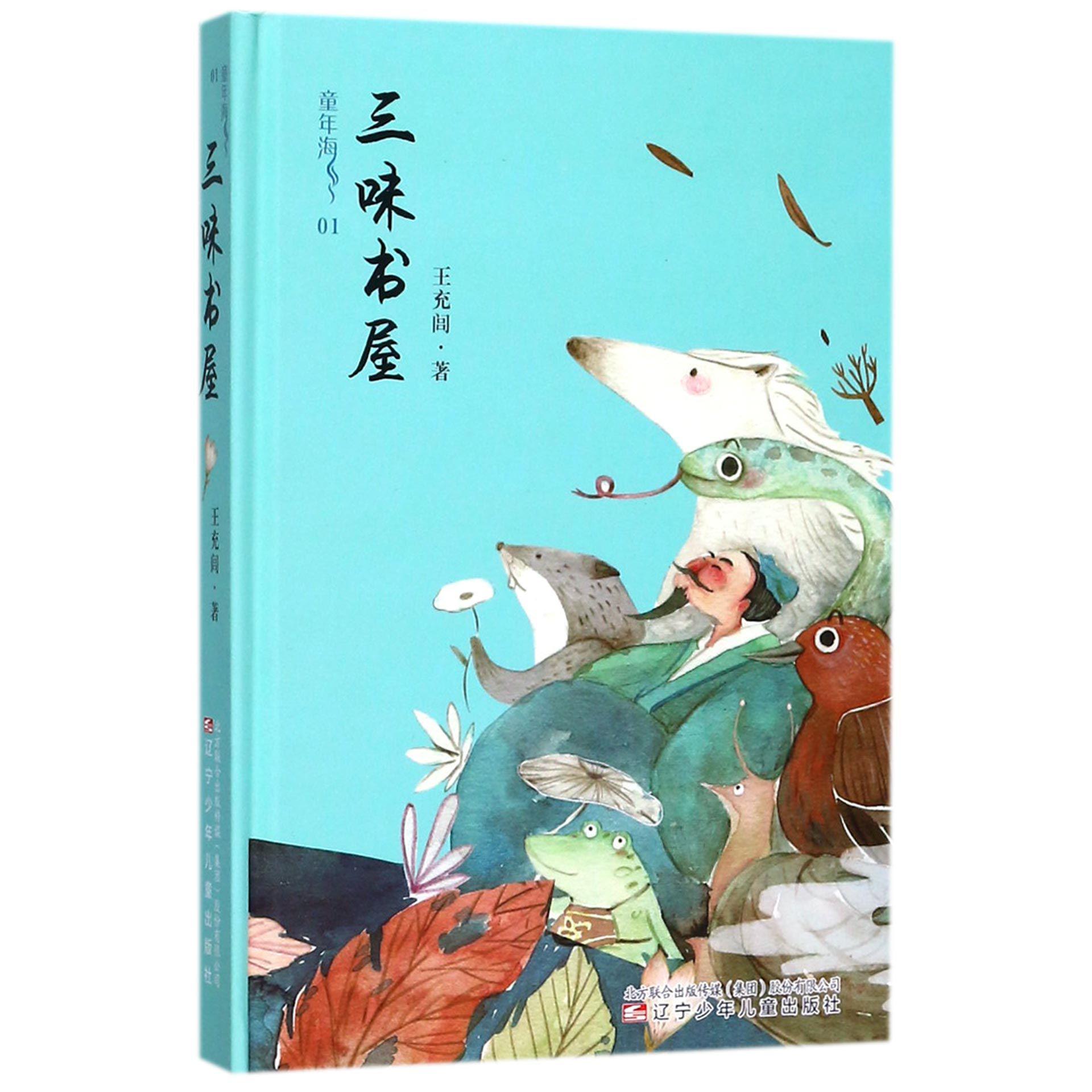 三味书屋(精)/童年海