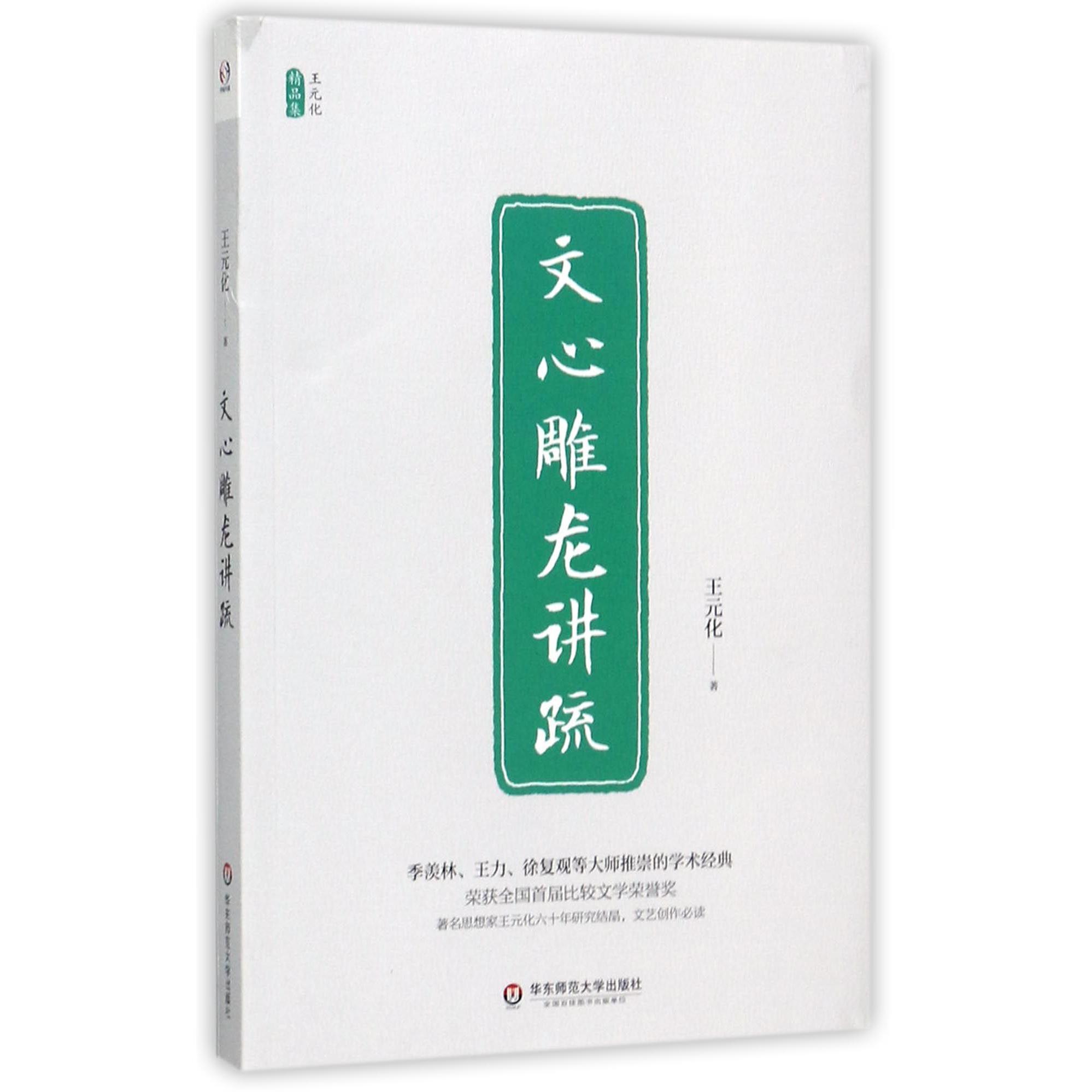 文心雕龙讲疏(王元化精品集)
