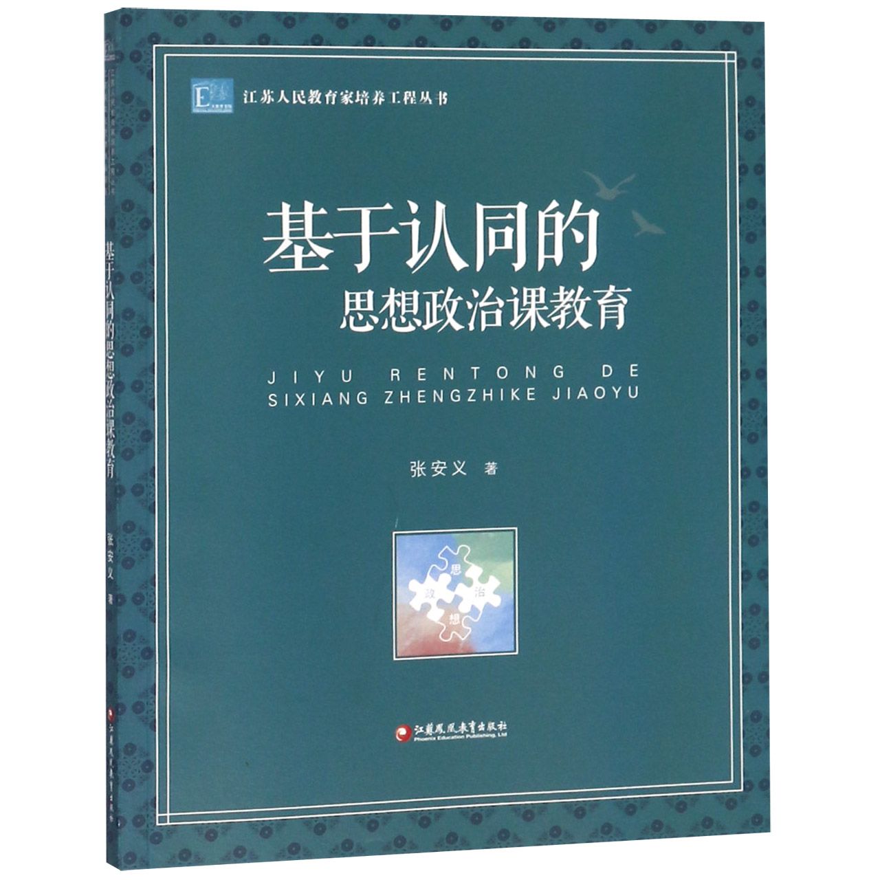 基于认同的思想政治课教育/江苏人民教育家培养工程丛书