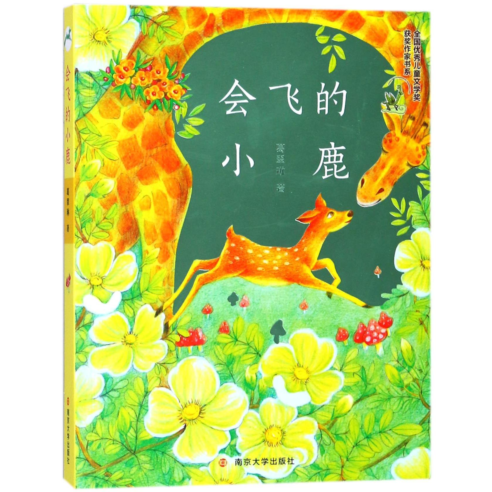 会飞的小鹿/全国优秀儿童文学奖获奖作家书系