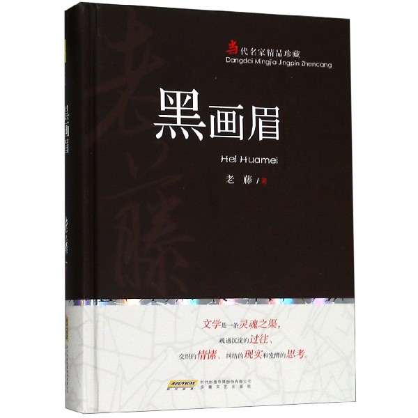 黑画眉(当代名家精品珍藏)(精)