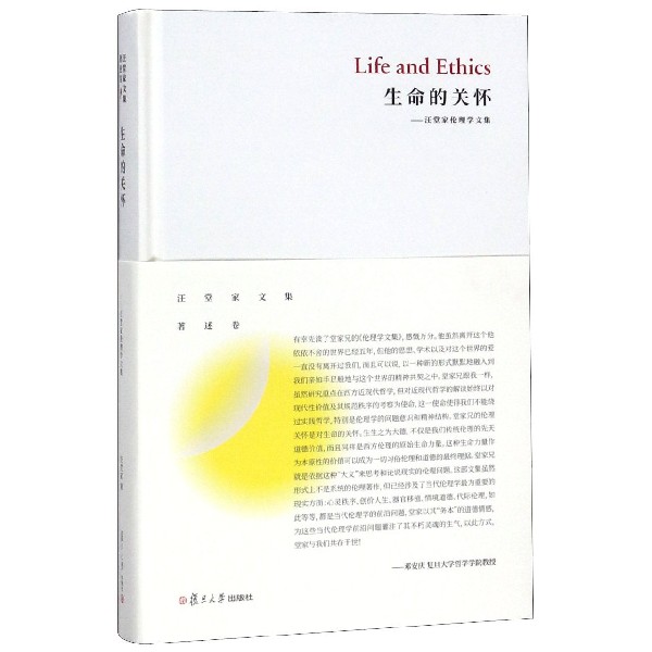 生命的关怀--汪堂家伦理学文集(精)