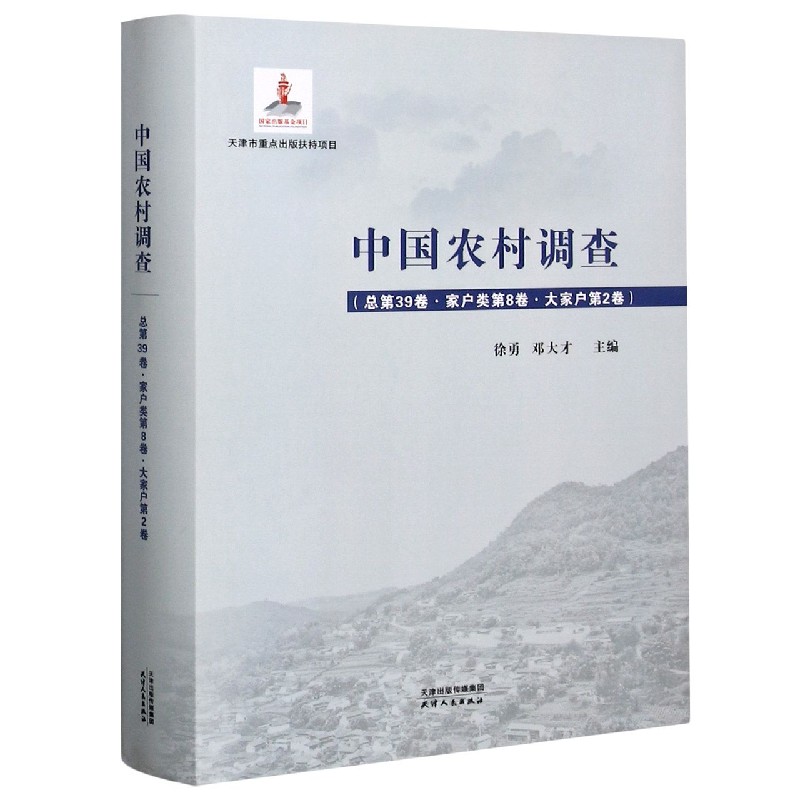 中国农村调查（总第39卷家户类第8卷大家户第2卷）（精）