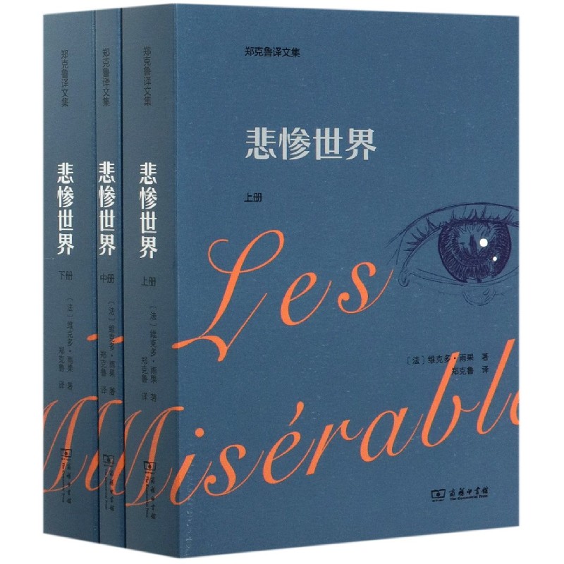 悲惨世界（上中下郑克鲁译文集）