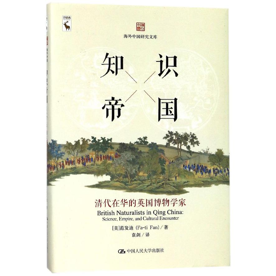 知识帝国(清代在华的英国博物学家)(精)/海外中国研究文库