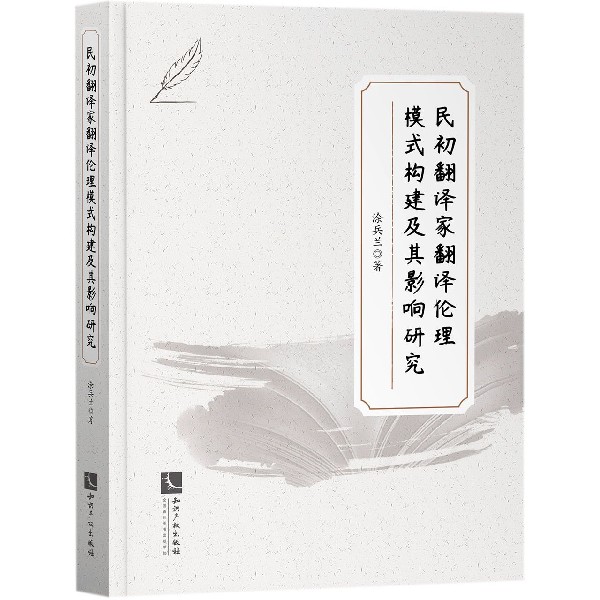 民初翻译家翻译伦理模式构建及其影响研究