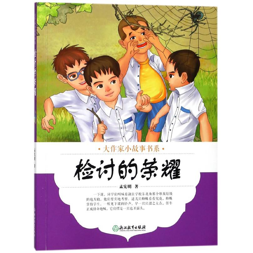 检讨的荣耀/大作家小故事书系