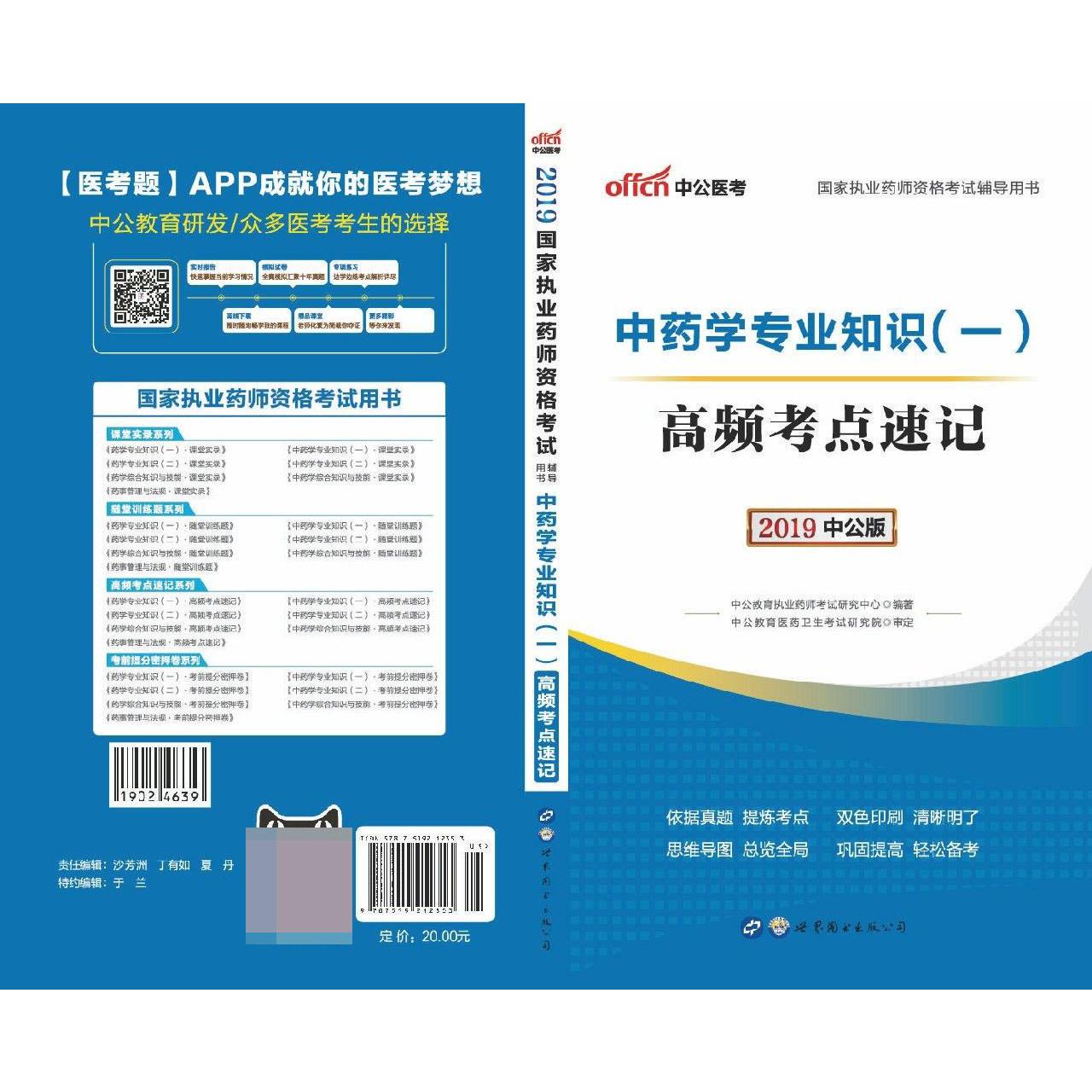 中药学专业知识高频考点速记(2019中公版国家执业药师资格考试辅导用书)