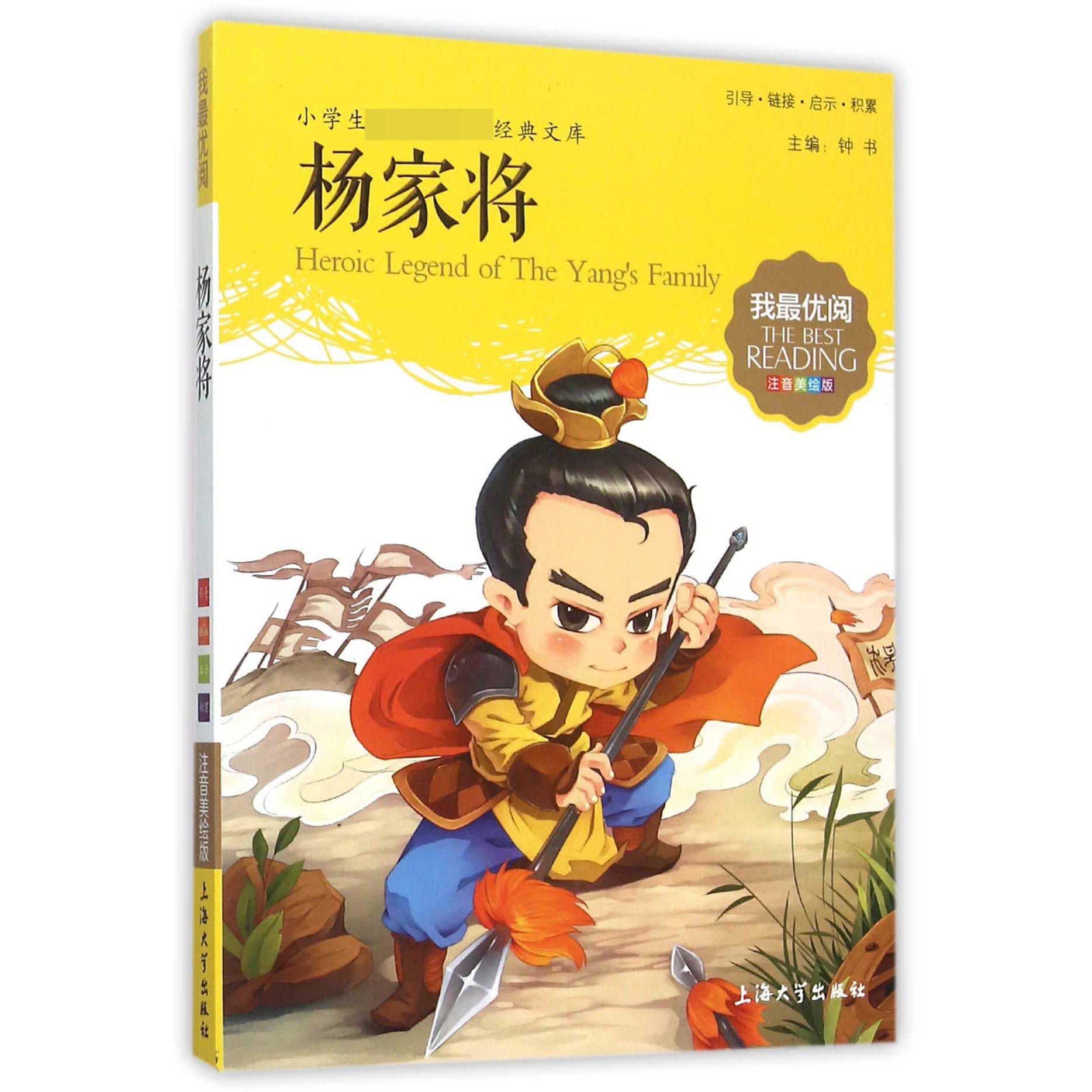 杨家将(注音美绘版)/小学生新课标必读经典文库