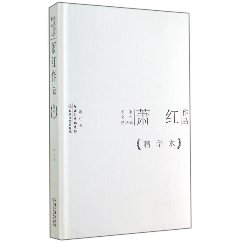 萧红作品(精)/名家名作精华本