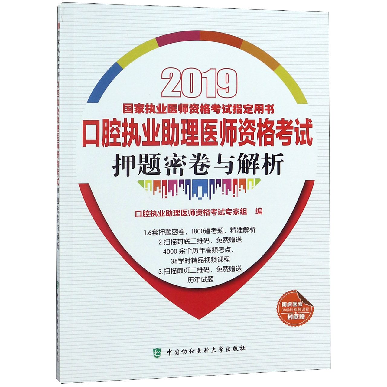 口腔执业助理医师资格考试押题密卷与解析(2019国家执业医师资格考试指定用书)