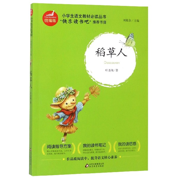 稻草人/小学生语文教材必读丛书
