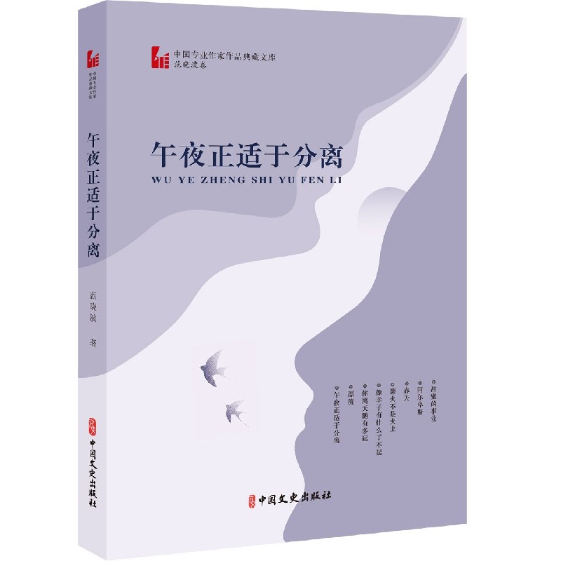 午夜正适于分离/中国专业作家作品典藏文库