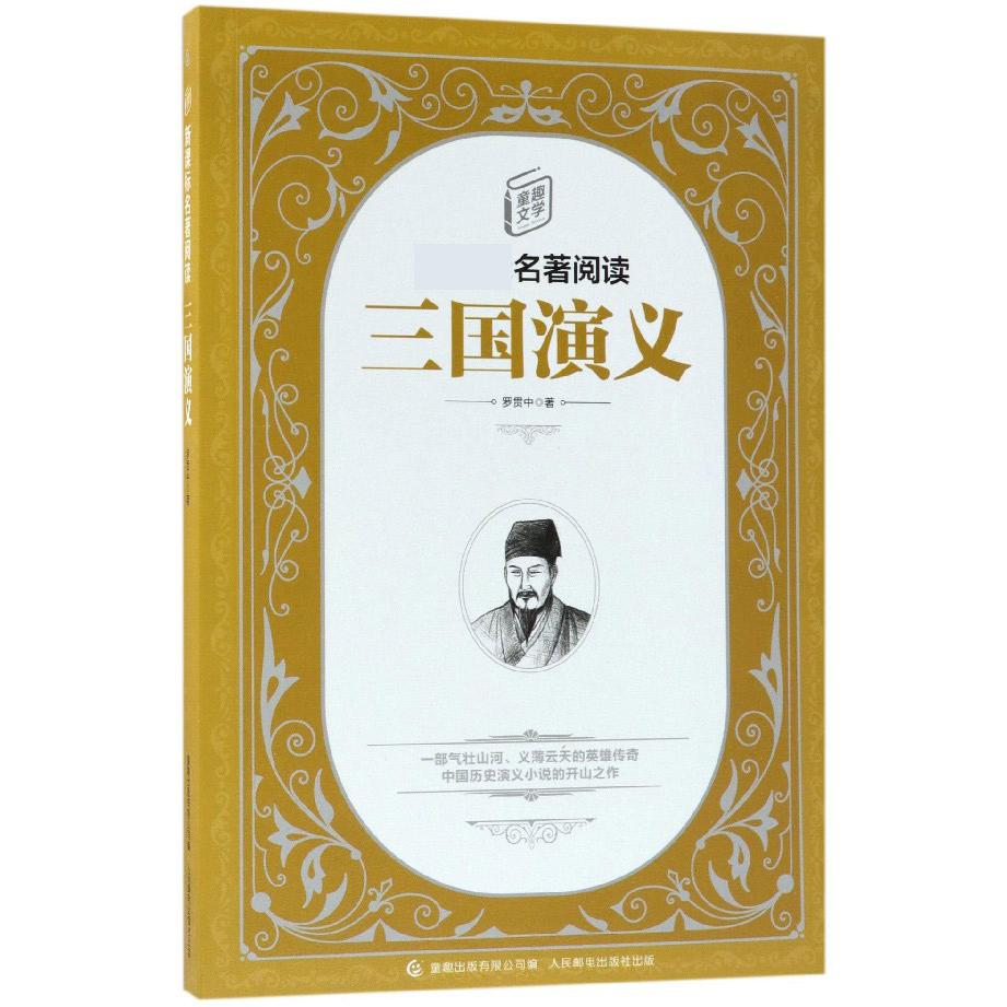 三国演义/童趣文学新课标名著阅读