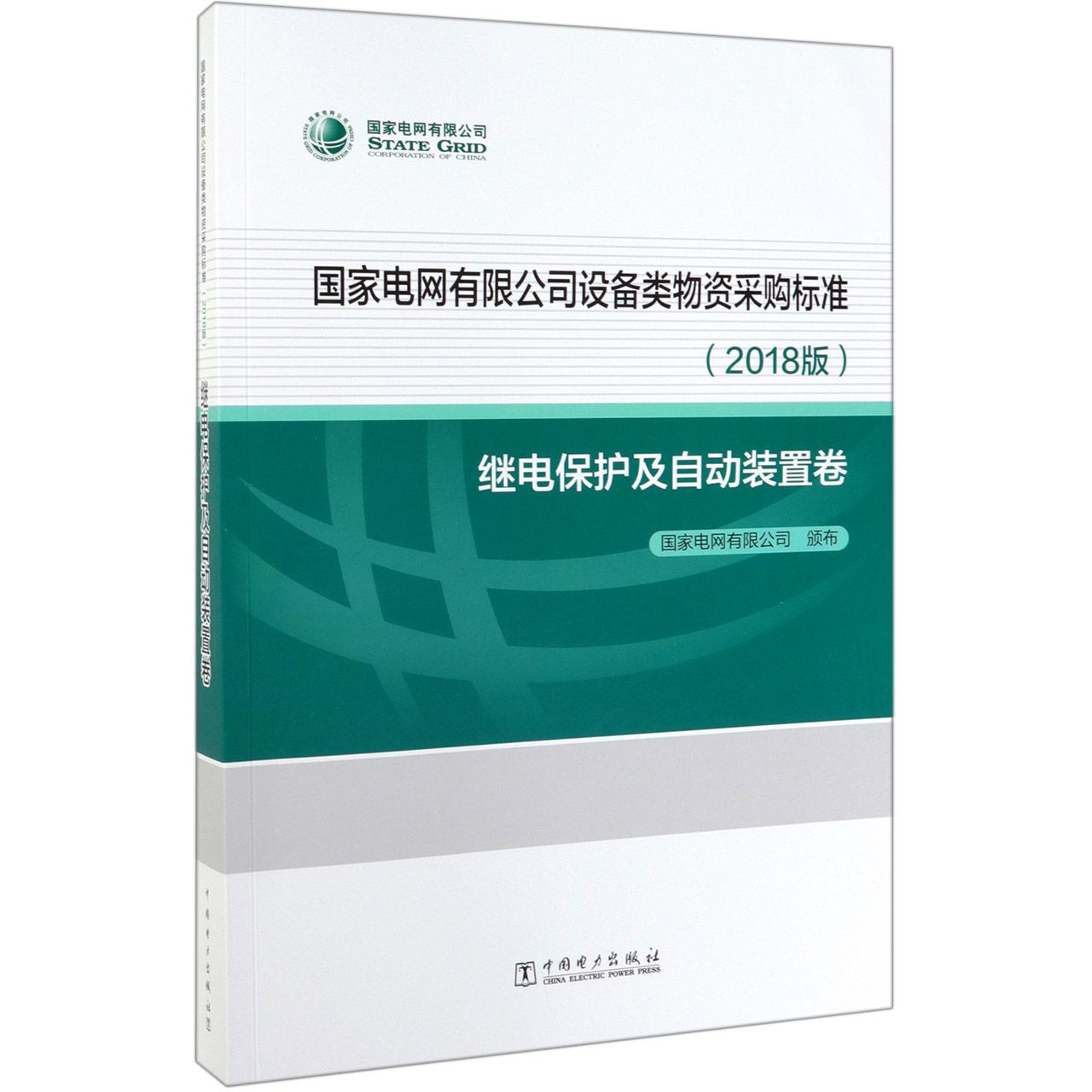 国家电网有限公司设备类物资采购标准(2018版继电保护及自动装置卷)