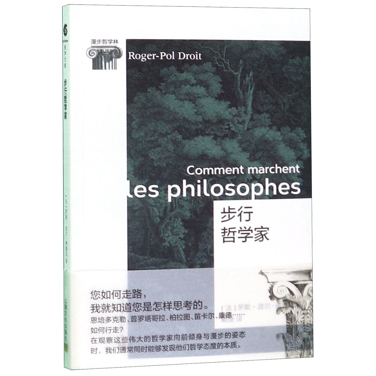 步行哲学家