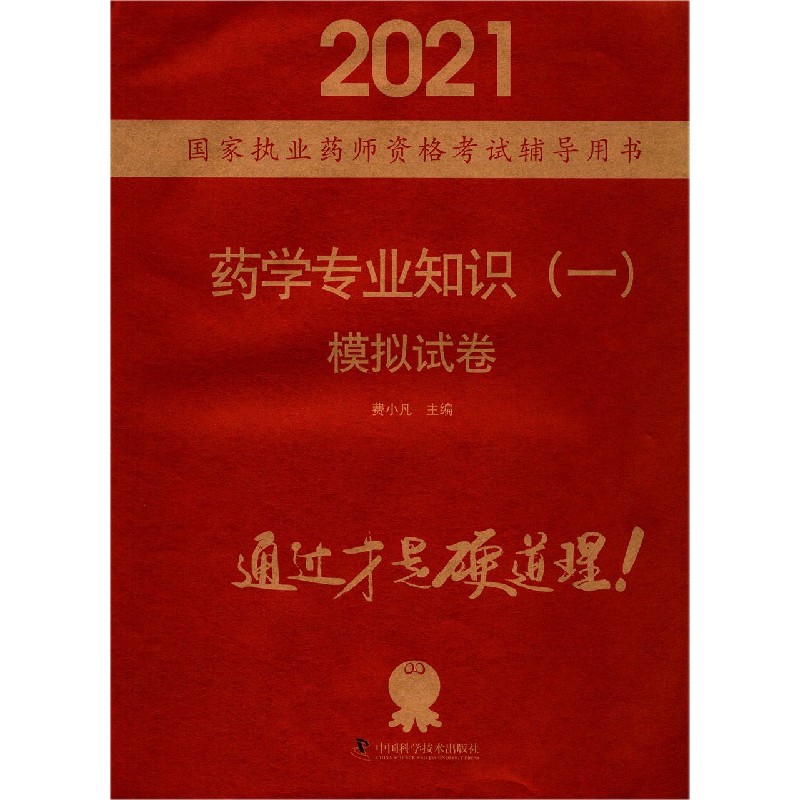 药学专业知识模拟试卷（2021国家执业药师资格考试辅导用书）