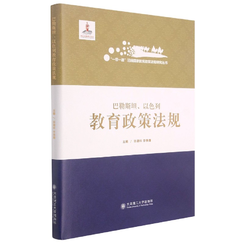 巴勒斯坦以色列教育政策法规（精）/一带一路沿线国家教育政策法规研究丛书