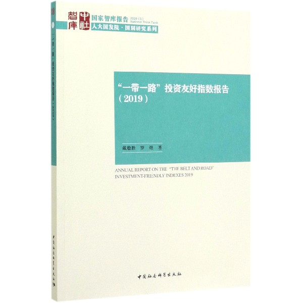 一带一路投资友好指数报告(2019)/人大国发院国别研究系列/国家智库报告