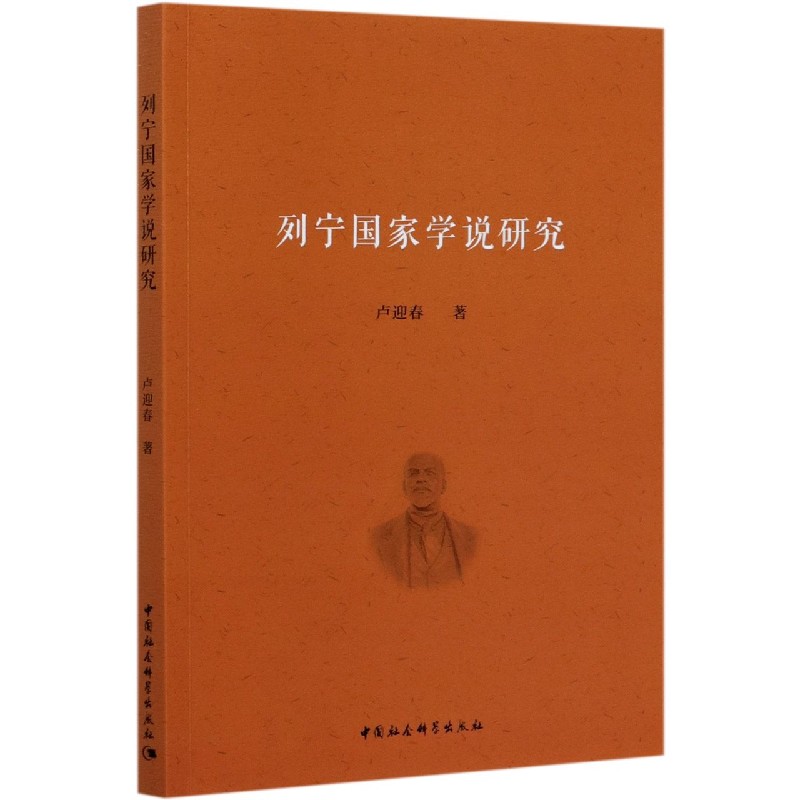列宁国家学说研究