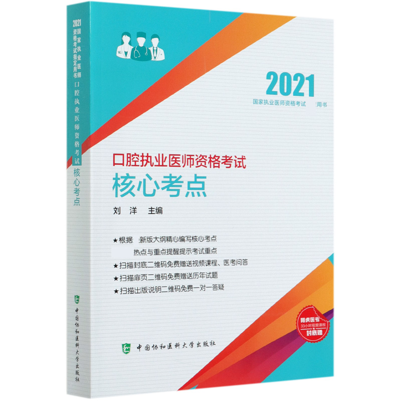 口腔执业医师资格考试核心考点（2021国家执业医师资格考试用书）