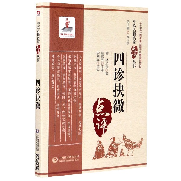 四诊抉微/中医古籍名家点评丛书