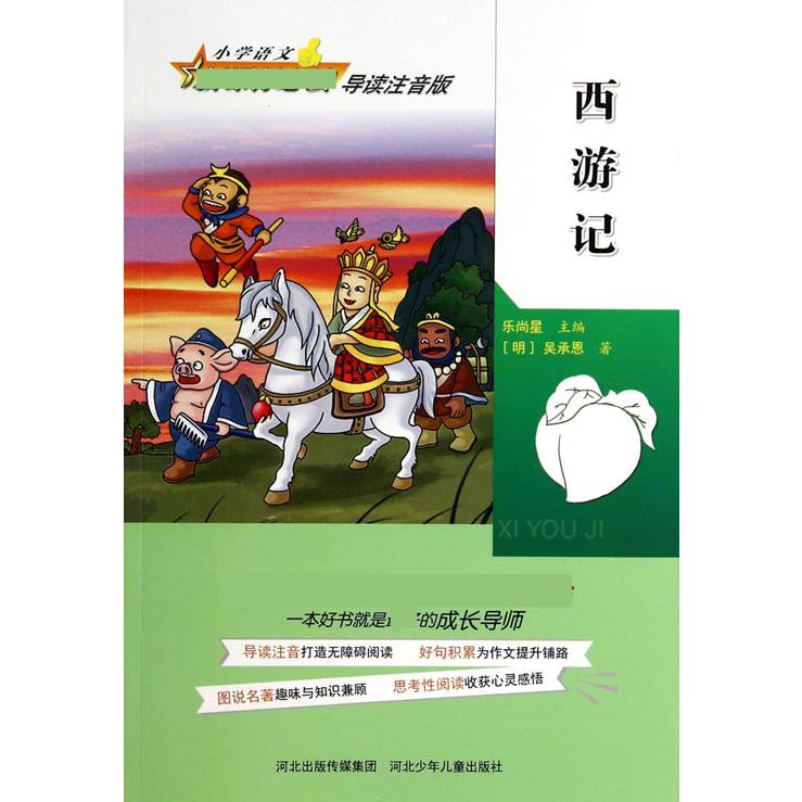 西游记（导读注音版）/小学语文新课标必读