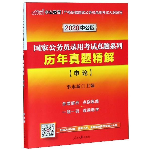 历年真题精解(申论2020中公版)/国家公务员录用考试真题系列