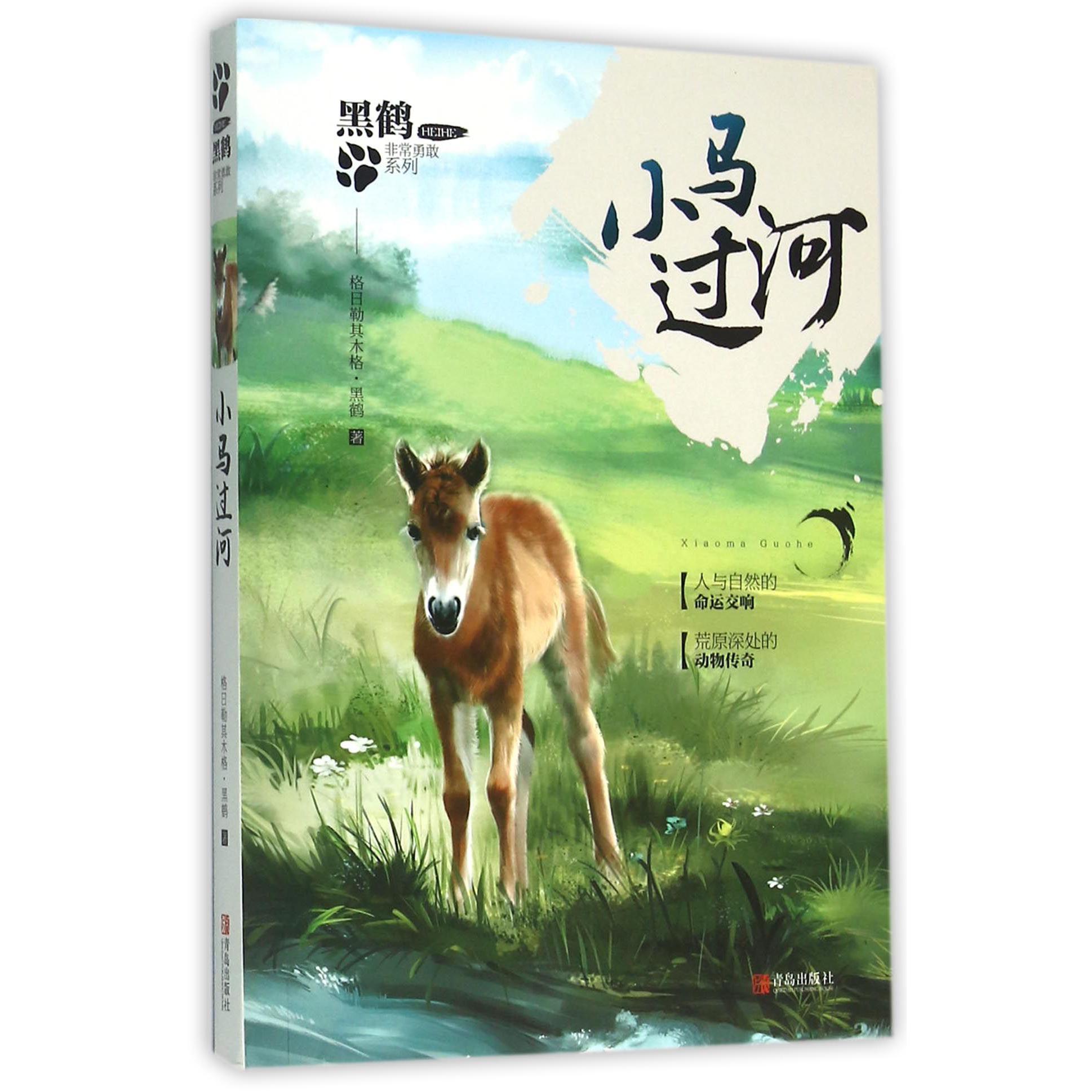 小马过河/黑鹤非常勇敢系列