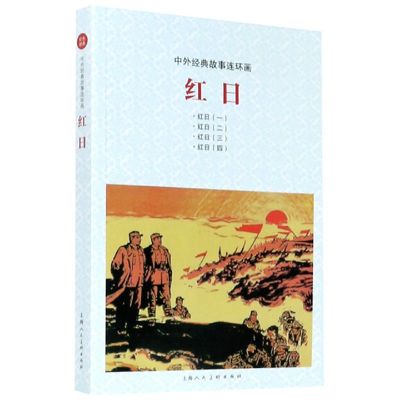 红日/中外经典故事连环画