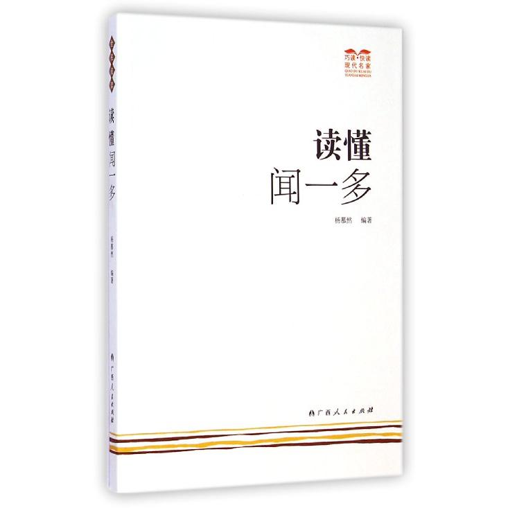 读懂闻一多/巧读快读现代名家