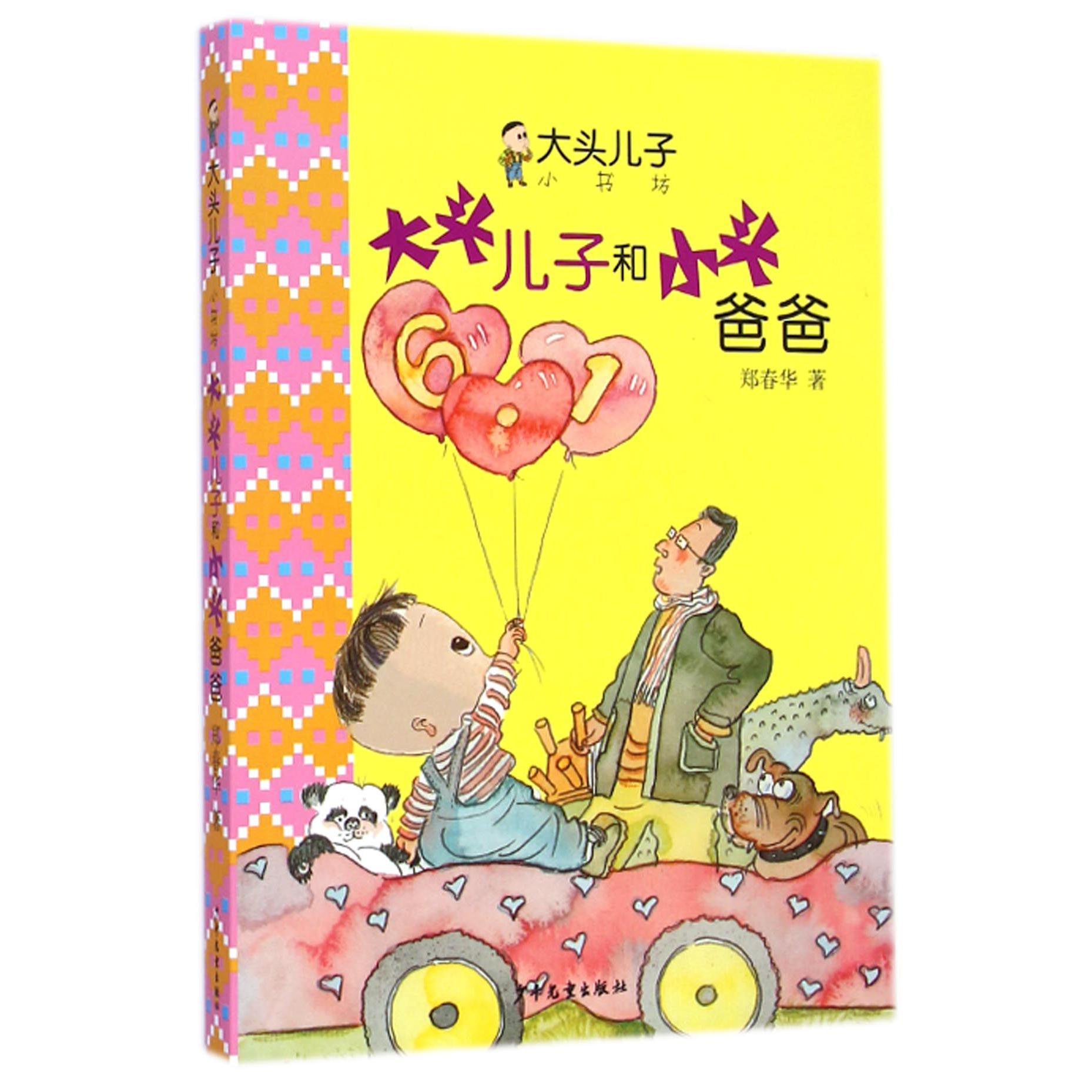 大头儿子和小头爸爸/大头儿子小书坊